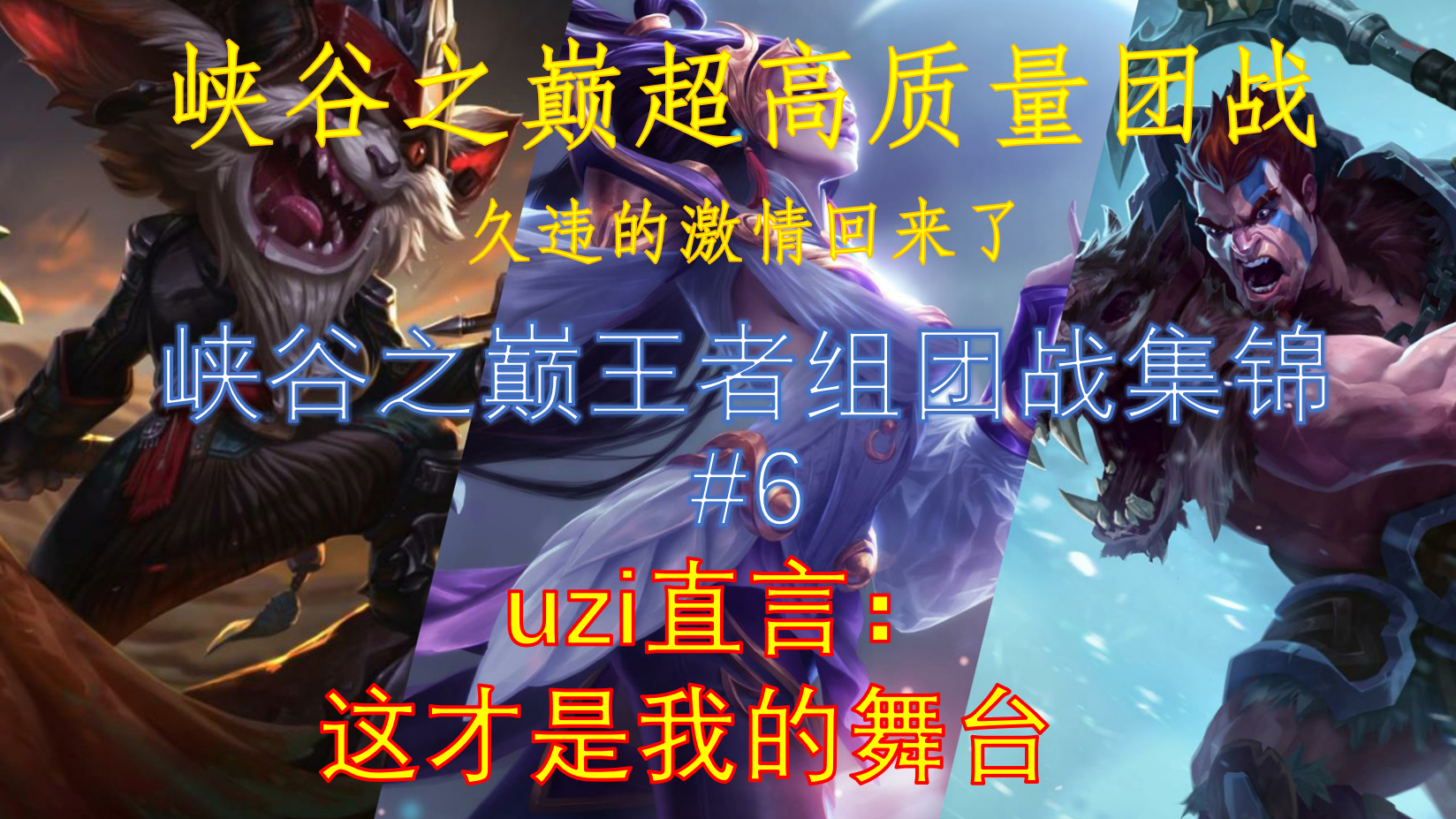 国服团战集锦#6:一把9个王者,超高质量团战集锦。一夫当关,万夫莫开 uzi、Knight、克烈王